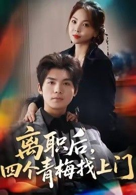 离职后，四个青梅找上门，她为月光，裁去星辰}