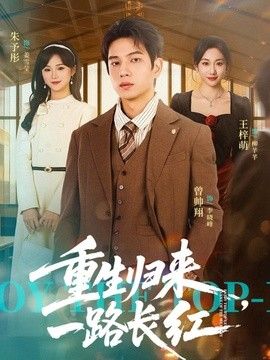 重生归来，一路长虹}