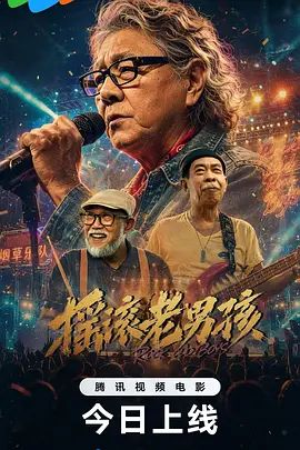 摇滚老男孩}
