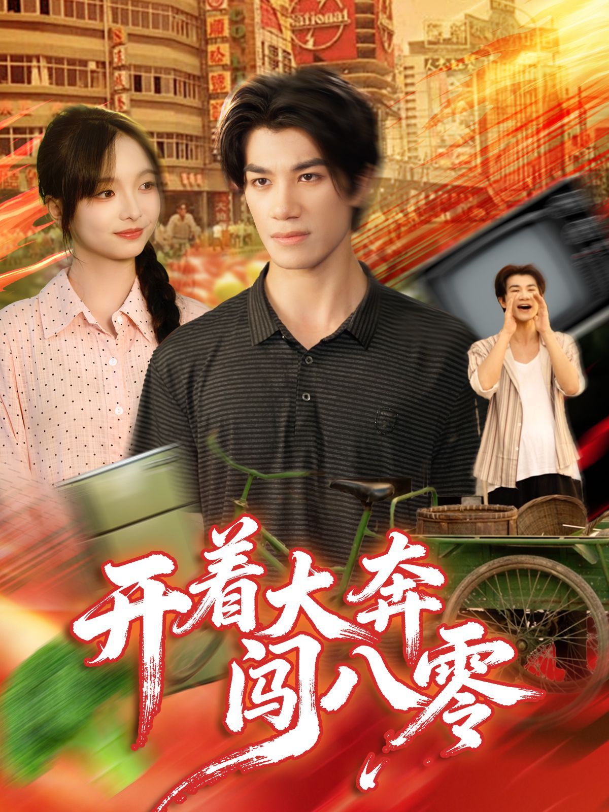 开着大奔闯八零}