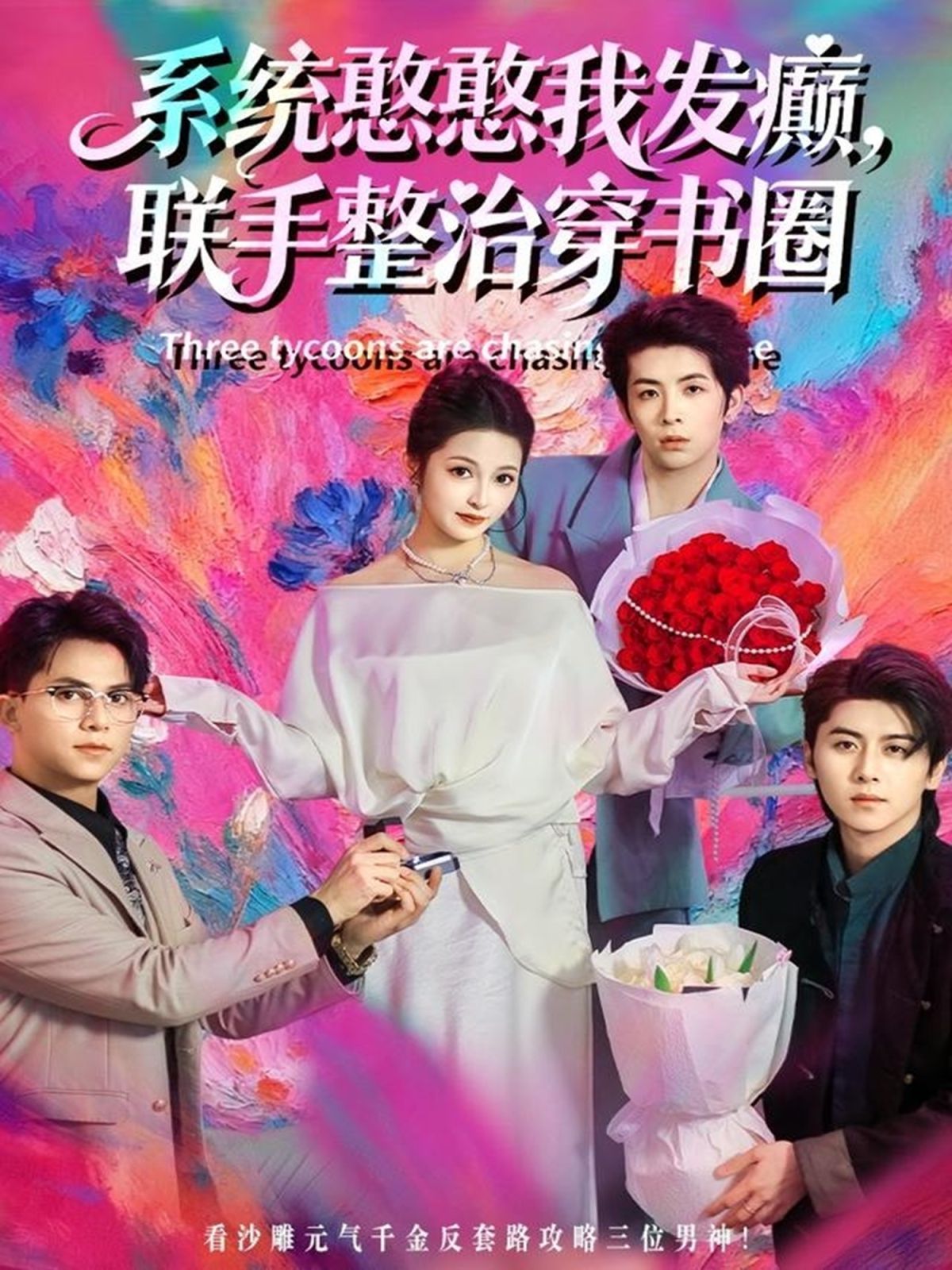 系统憨憨我发癫，联手整治穿书圈}