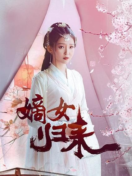 嫡女归来}