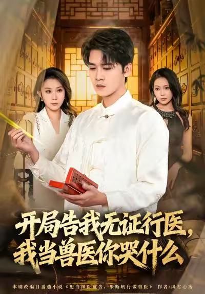 当神医被告，我当兽医你哭什么}