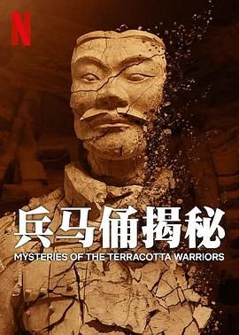 兵马俑揭秘}