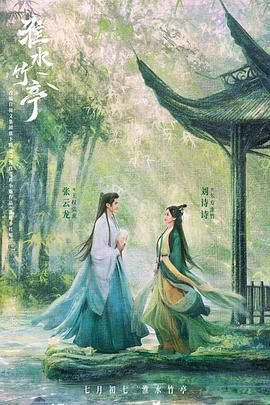 淮水竹亭}