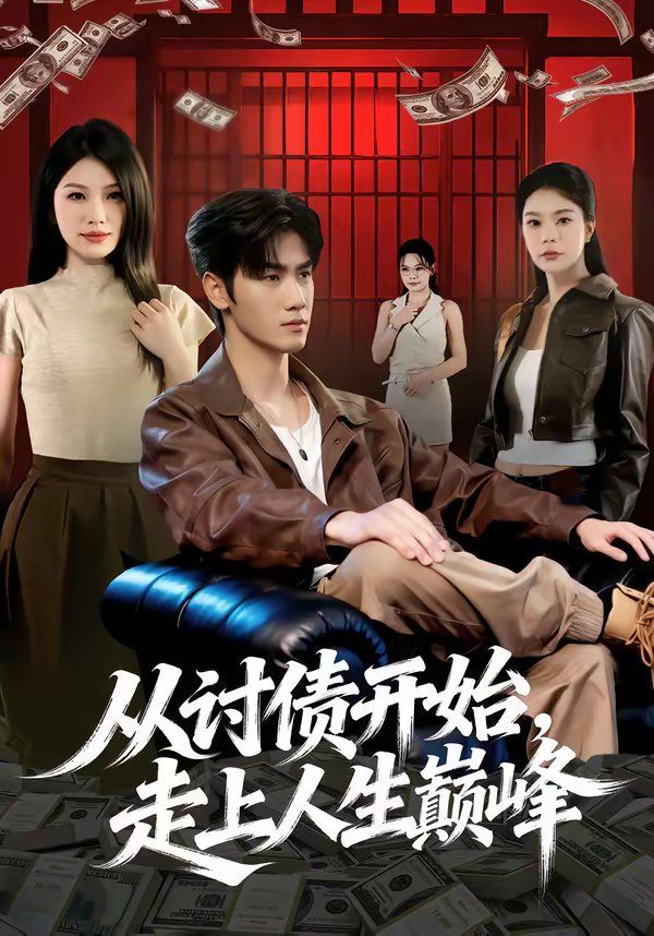 从讨债开始，走上人生巅峰}