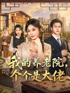 我的养老院，个个是大佬}