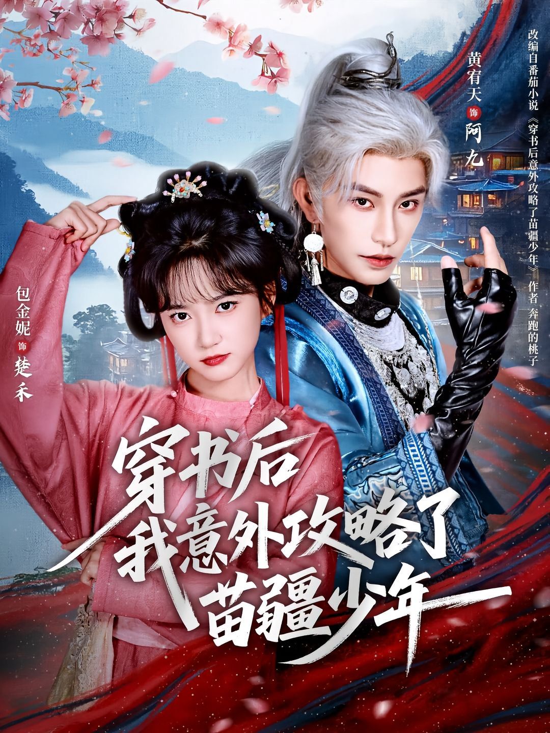 穿书后我意外攻略了苗疆少年}