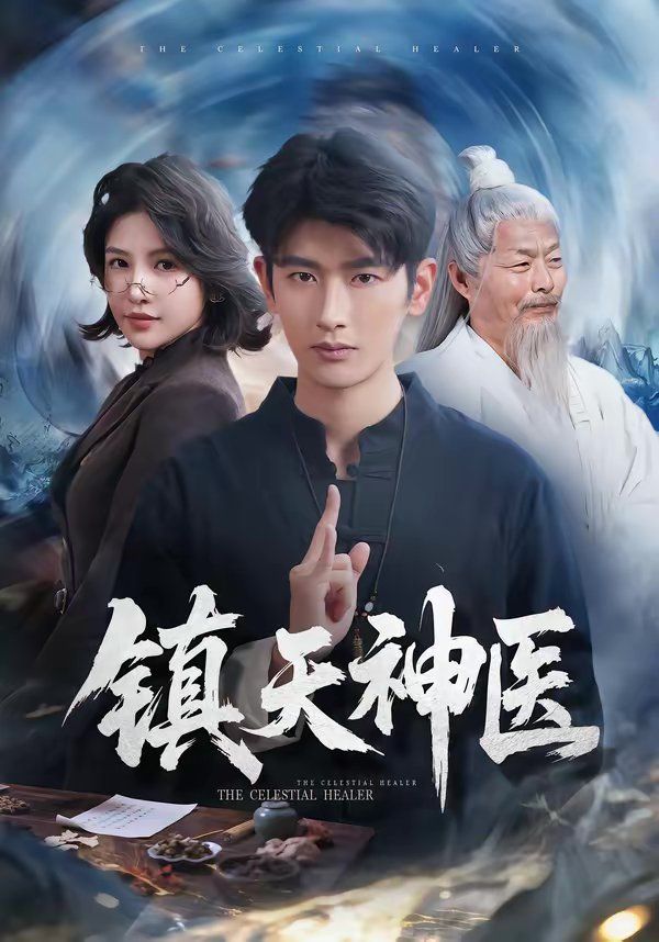 镇天神医}