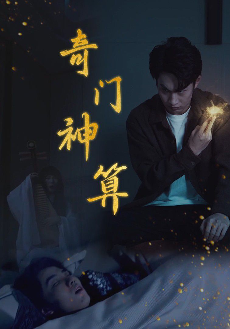 奇门神算}