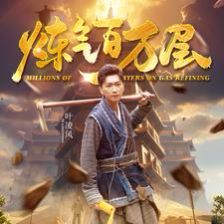 炼气百万层}