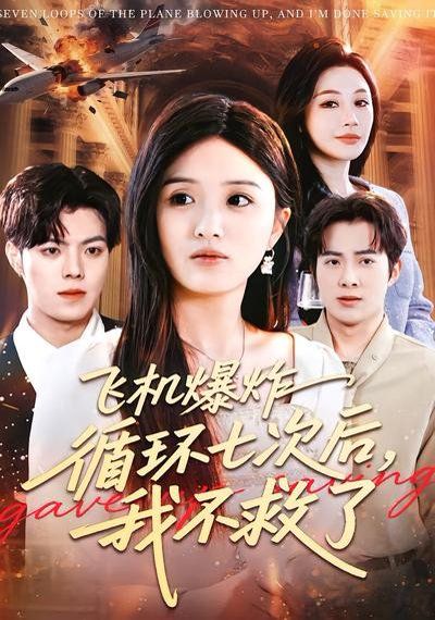 飞机爆炸循环七次后，我不救了}