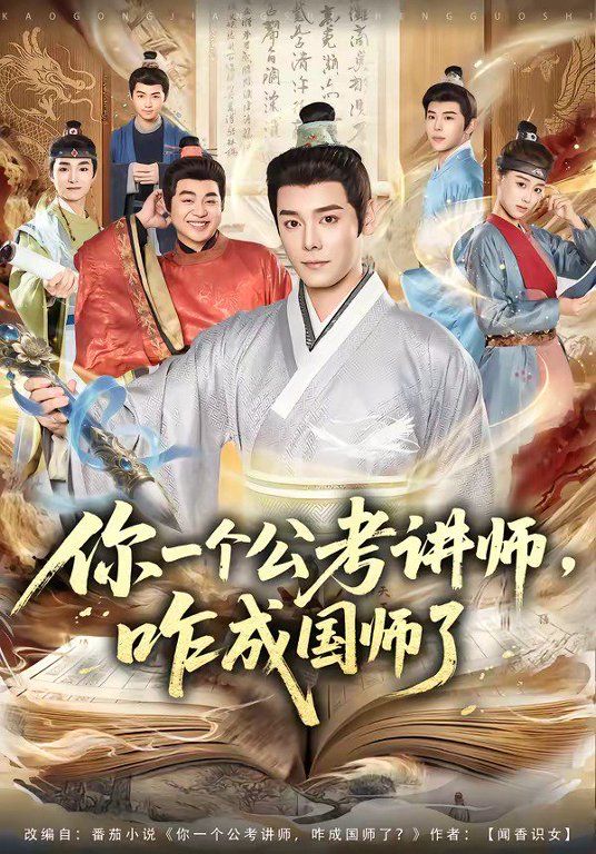 你一个公考讲师，咋成国师了}