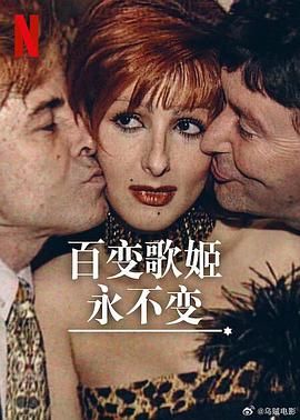百变歌姬永不变}