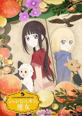 蘑菇魔女}