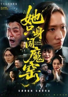 她只身闯魔窑}