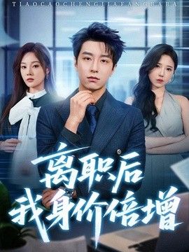 离职后我身价倍增}