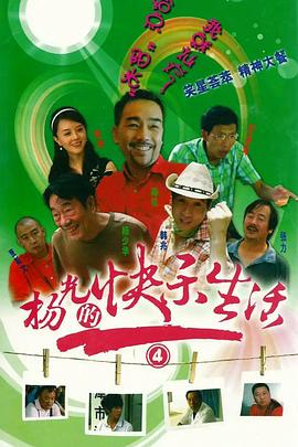 杨光的快乐生活4}