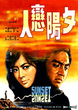 夕阳恋人}