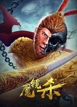 魔镜杀}