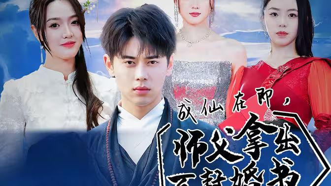 成仙在即，师傅拿出百封婚书}