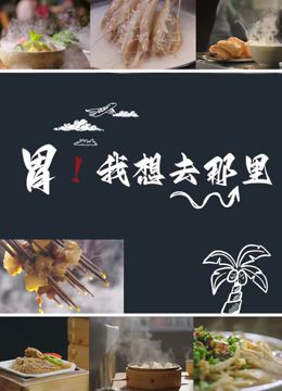 胃我想去那里}