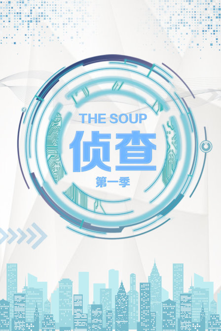 The Soup 侦查 第一季}