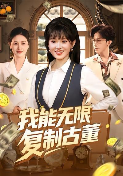 我能无限复制古董}