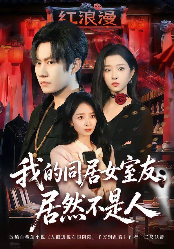 我的同居女室友，居然不是人}