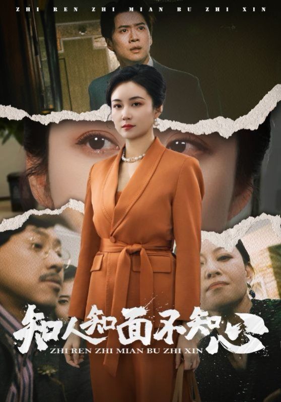 知人知面不知心}