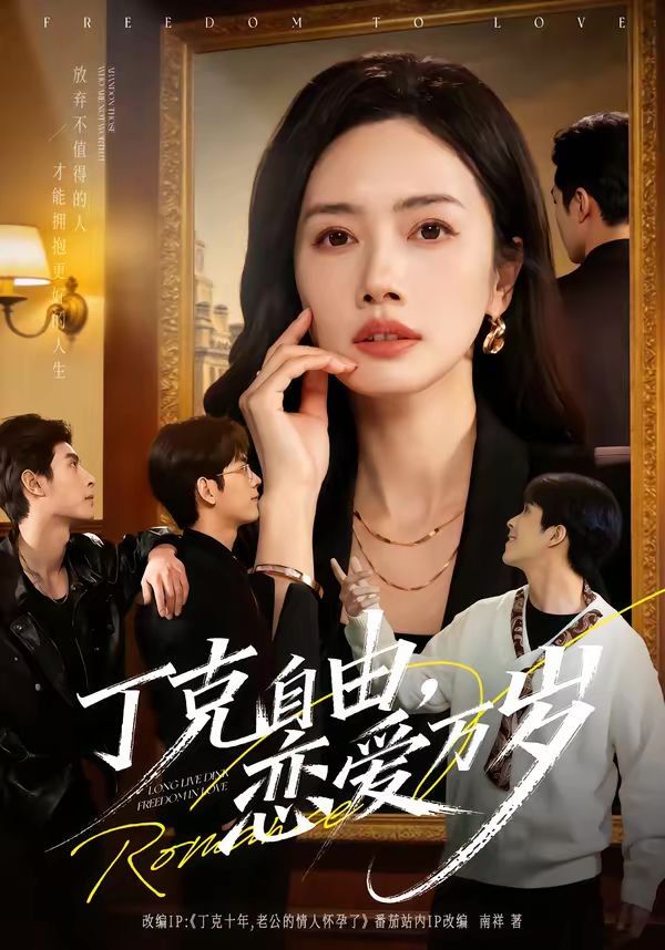 丁克自由，恋爱万岁}