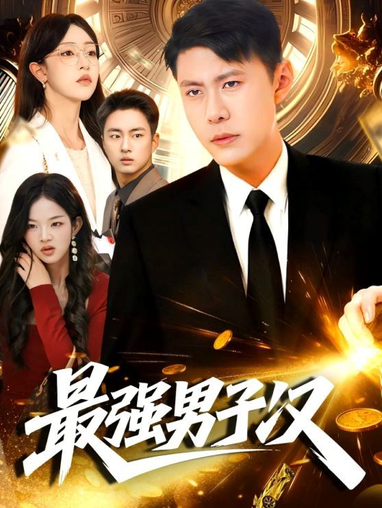 最强男子汉}