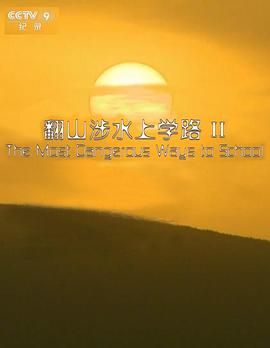 翻山涉水上学路 第二季}
