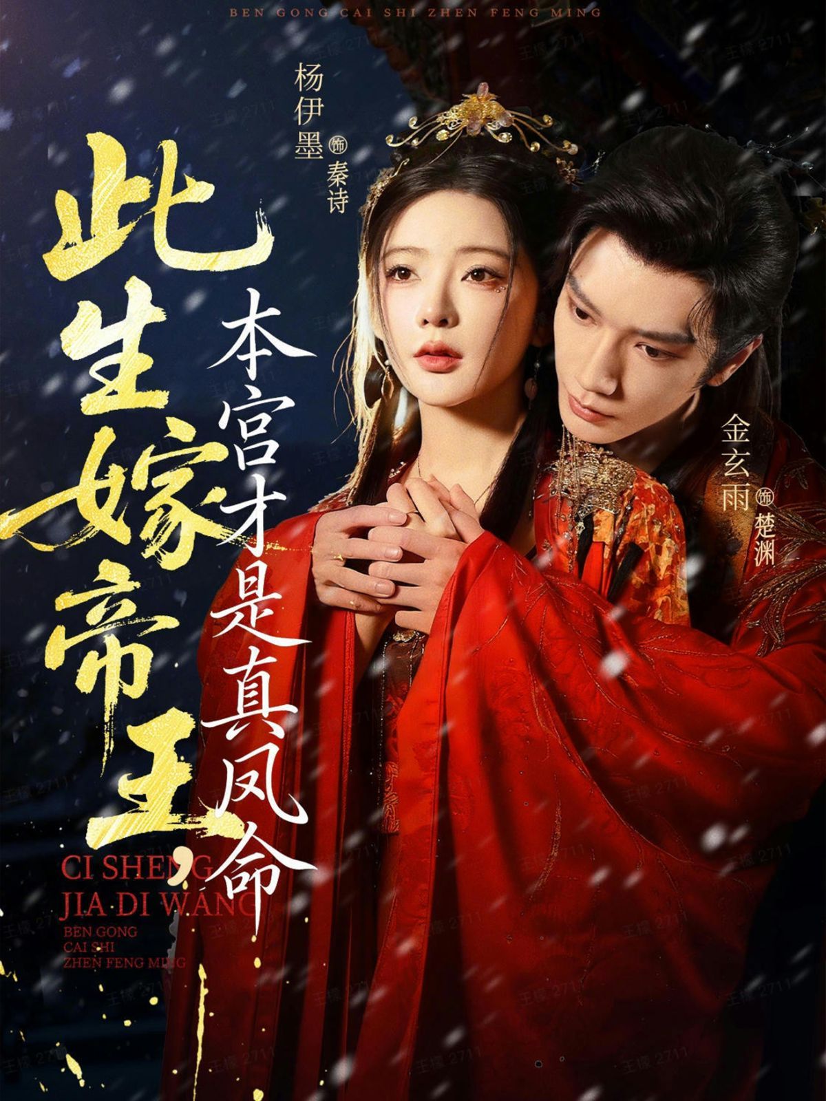 此生嫁帝王，本宫才是真凤命}