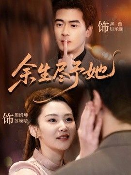 余生尽予她}