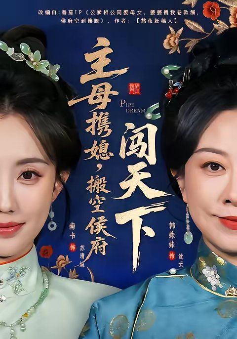 主母携媳，搬空侯府闯天下}