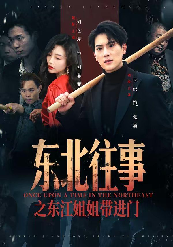 东北往事之东江姐姐带进门}