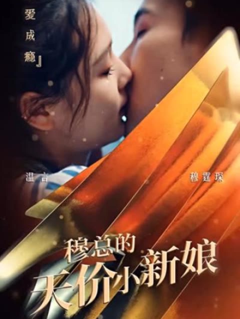 穆总的天价小新娘}