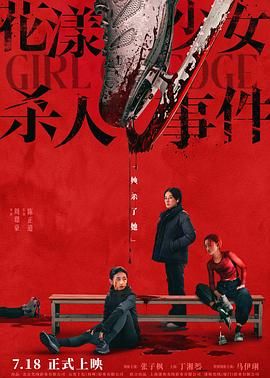 花漾少女杀人事件}