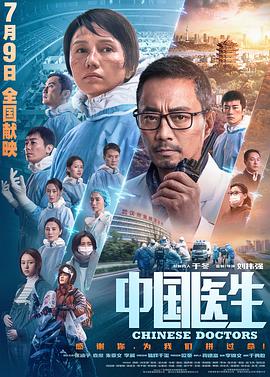 中国医生（2021）}