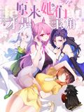 原来，她们才是主角 动态漫画}