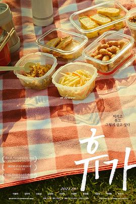 休假}