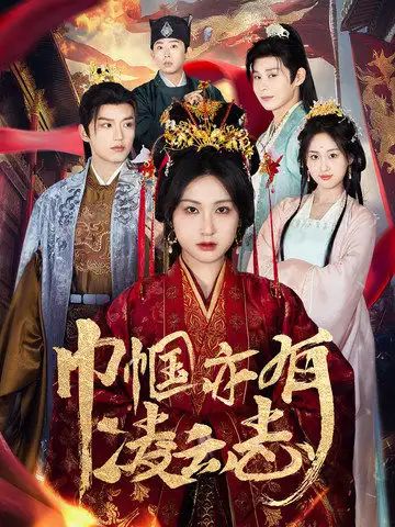 巾帼亦有凌云志}