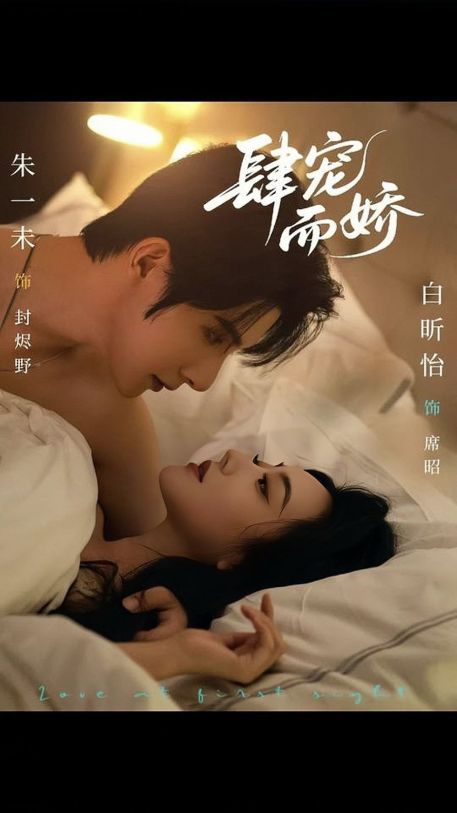 肆宠而娇}