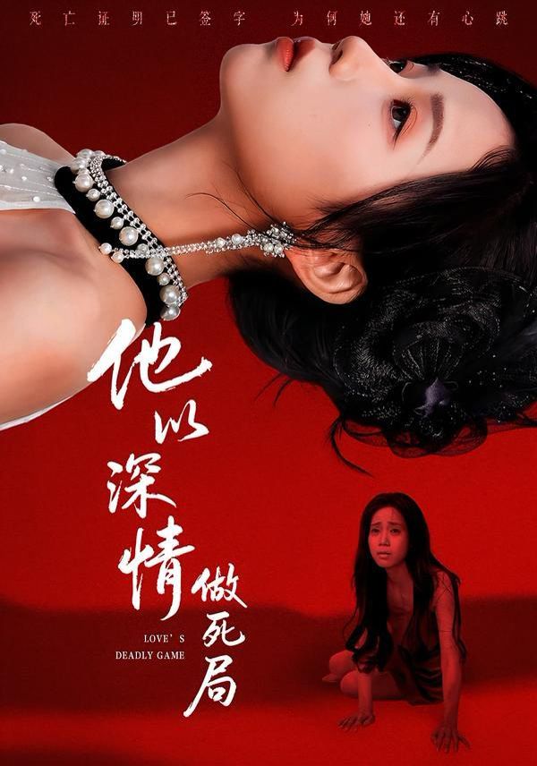 他以深情做死局}