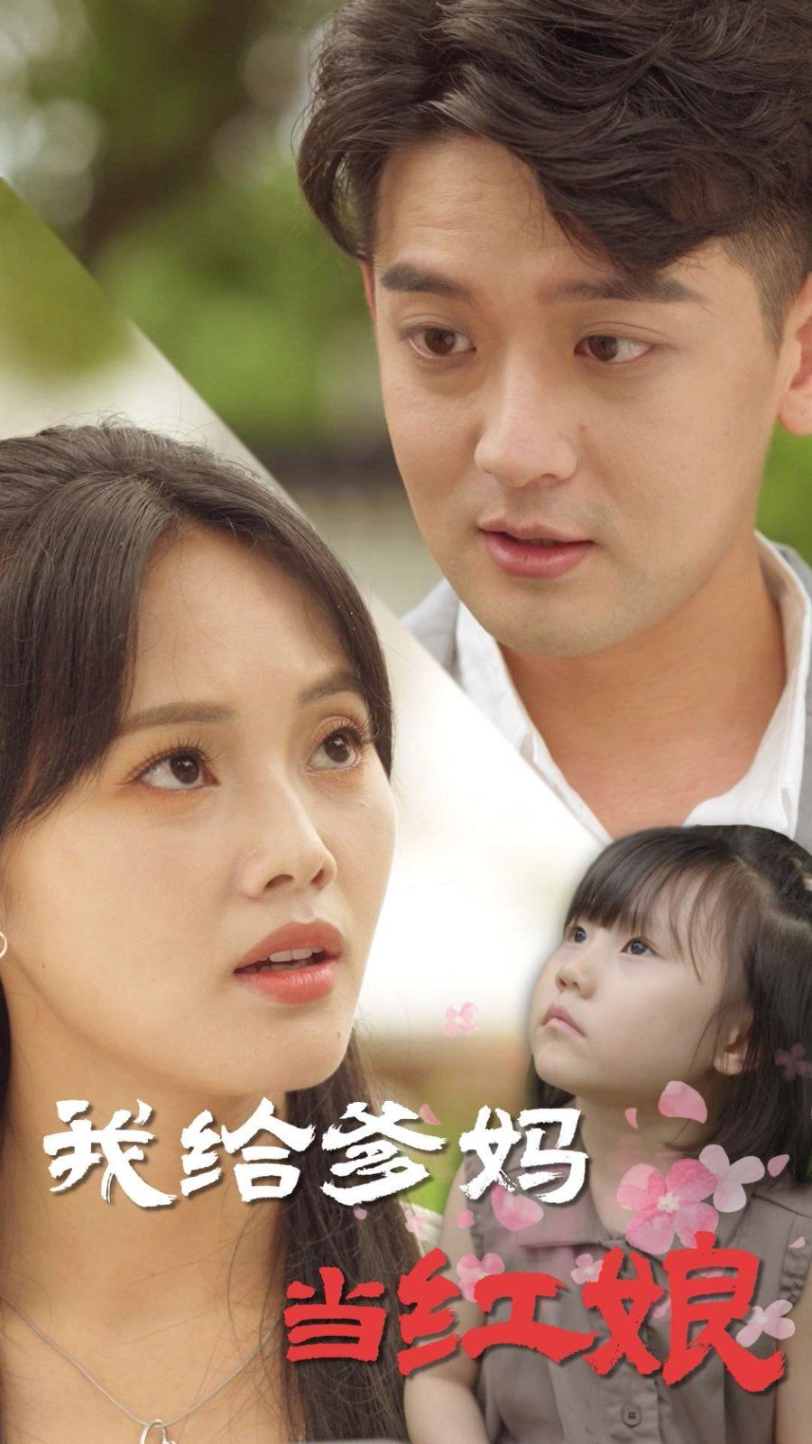 我给爹妈当红娘}