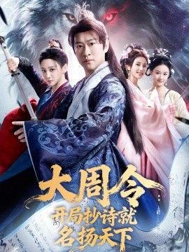 大周令：开局抄诗就名扬天下}