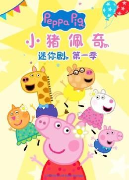 小猪佩奇迷你剧 第一季}