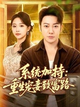 系统加持：重生宠妻致富路}
