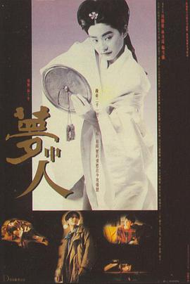 梦中人 夢中人}